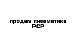 продам пневматика РСР